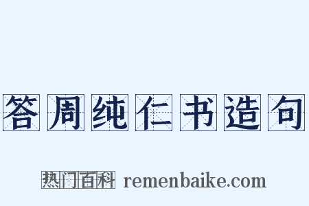 答周纯仁书造句是什么意思的图片